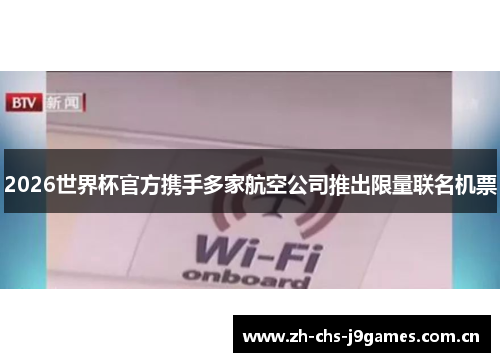 2026世界杯官方携手多家航空公司推出限量联名机票 2026世界杯官方携手多家航空公司推出限量联名机票