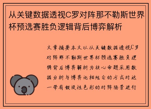 从关键数据透视C罗对阵那不勒斯世界杯预选赛胜负逻辑背后博弈解析 从关键数据透视C罗对阵那不勒斯世界杯预选赛胜负逻辑背后博弈解析