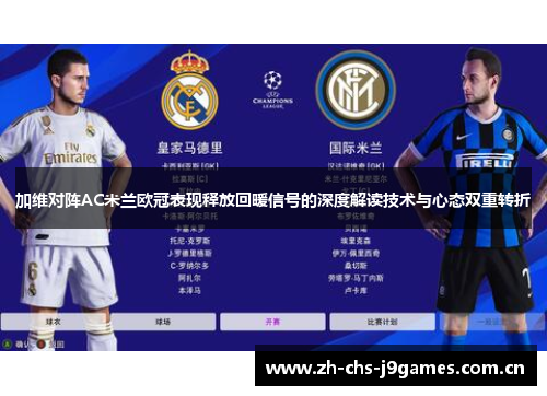 加维对阵AC米兰欧冠表现释放回暖信号的深度解读技术与心态双重转折 加维对阵AC米兰欧冠表现释放回暖信号的深度解读技术与心态双重转折