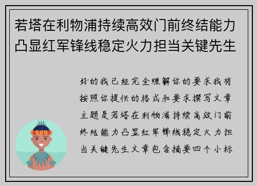 若塔在利物浦持续高效门前终结能力凸显红军锋线稳定火力担当关键先生 若塔在利物浦持续高效门前终结能力凸显红军锋线稳定火力担当关键先生