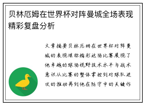 贝林厄姆在世界杯对阵曼城全场表现精彩复盘分析 贝林厄姆在世界杯对阵曼城全场表现精彩复盘分析