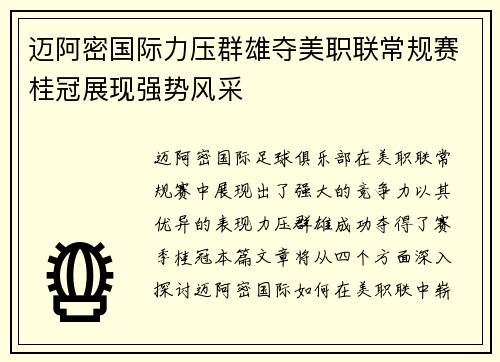 迈阿密国际力压群雄夺美职联常规赛桂冠展现强势风采 迈阿密国际力压群雄夺美职联常规赛桂冠展现强势风采