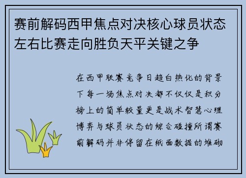 赛前解码西甲焦点对决核心球员状态左右比赛走向胜负天平关键之争 赛前解码西甲焦点对决核心球员状态左右比赛走向胜负天平关键之争