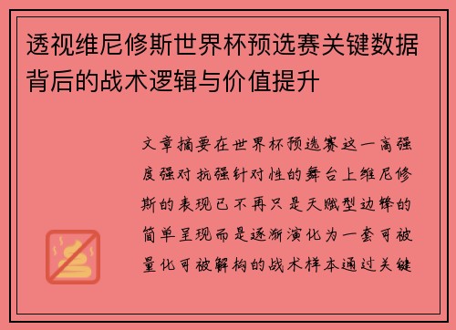 透视维尼修斯世界杯预选赛关键数据背后的战术逻辑与价值提升 透视维尼修斯世界杯预选赛关键数据背后的战术逻辑与价值提升
