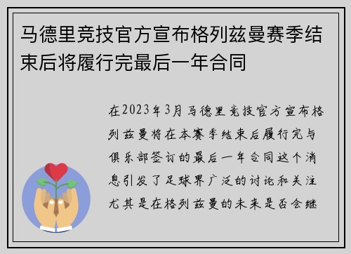马德里竞技官方宣布格列兹曼赛季结束后将履行完最后一年合同 马德里竞技官方宣布格列兹曼赛季结束后将履行完最后一年合同
