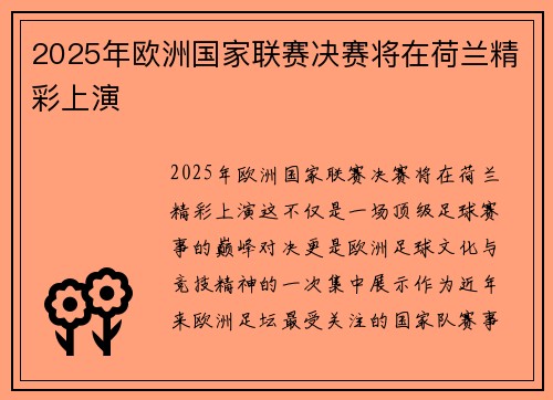 2025年欧洲国家联赛决赛将在荷兰精彩上演 2025年欧洲国家联赛决赛将在荷兰精彩上演