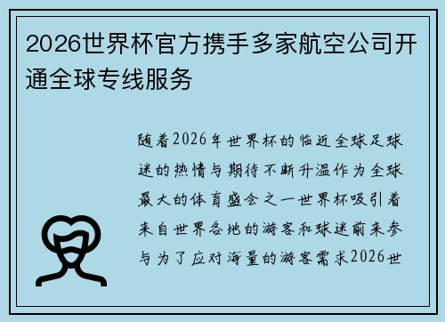 2026世界杯官方携手多家航空公司开通全球专线服务 2026世界杯官方携手多家航空公司开通全球专线服务
