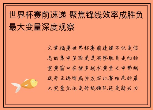 世界杯赛前速递 聚焦锋线效率成胜负最大变量深度观察