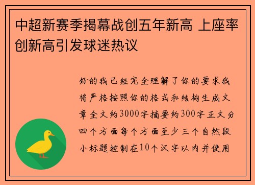 中超新赛季揭幕战创五年新高 上座率创新高引发球迷热议 中超新赛季揭幕战创五年新高 上座率创新高引发球迷热议