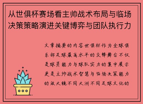 从世俱杯赛场看主帅战术布局与临场决策策略演进关键博弈与团队执行力 从世俱杯赛场看主帅战术布局与临场决策策略演进关键博弈与团队执行力