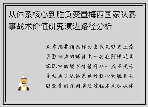 从体系核心到胜负变量梅西国家队赛事战术价值研究演进路径分析 从体系核心到胜负变量梅西国家队赛事战术价值研究演进路径分析