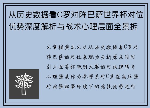从历史数据看C罗对阵巴萨世界杯对位优势深度解析与战术心理层面全景拆解 从历史数据看C罗对阵巴萨世界杯对位优势深度解析与战术心理层面全景拆解