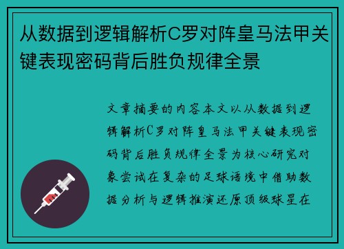 从数据到逻辑解析C罗对阵皇马法甲关键表现密码背后胜负规律全景