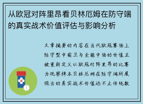 从欧冠对阵里昂看贝林厄姆在防守端的真实战术价值评估与影响分析 从欧冠对阵里昂看贝林厄姆在防守端的真实战术价值评估与影响分析