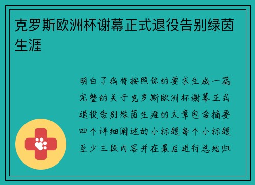 克罗斯欧洲杯谢幕正式退役告别绿茵生涯 克罗斯欧洲杯谢幕正式退役告别绿茵生涯