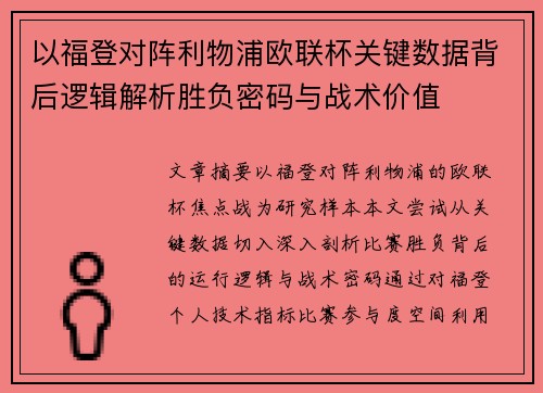 以福登对阵利物浦欧联杯关键数据背后逻辑解析胜负密码与战术价值 以福登对阵利物浦欧联杯关键数据背后逻辑解析胜负密码与战术价值
