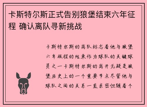 卡斯特尔斯正式告别狼堡结束六年征程 确认离队寻新挑战