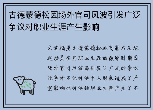 古德蒙德松因场外官司风波引发广泛争议对职业生涯产生影响 古德蒙德松因场外官司风波引发广泛争议对职业生涯产生影响