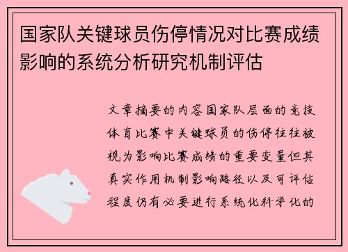 国家队关键球员伤停情况对比赛成绩影响的系统分析研究机制评估 国家队关键球员伤停情况对比赛成绩影响的系统分析研究机制评估
