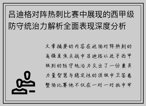 吕迪格对阵热刺比赛中展现的西甲级防守统治力解析全面表现深度分析 吕迪格对阵热刺比赛中展现的西甲级防守统治力解析全面表现深度分析