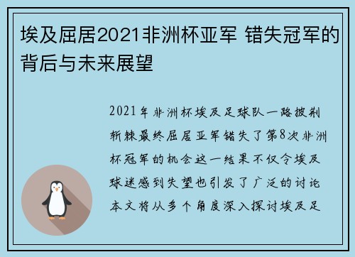 埃及屈居2021非洲杯亚军 错失冠军的背后与未来展望 埃及屈居2021非洲杯亚军 错失冠军的背后与未来展望