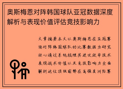 奥斯梅恩对阵韩国球队亚冠数据深度解析与表现价值评估竞技影响力 奥斯梅恩对阵韩国球队亚冠数据深度解析与表现价值评估竞技影响力