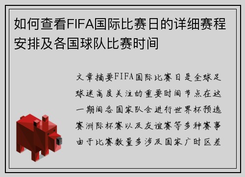 如何查看FIFA国际比赛日的详细赛程安排及各国球队比赛时间 如何查看FIFA国际比赛日的详细赛程安排及各国球队比赛时间