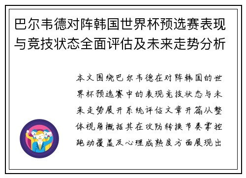 巴尔韦德对阵韩国世界杯预选赛表现与竞技状态全面评估及未来走势分析 巴尔韦德对阵韩国世界杯预选赛表现与竞技状态全面评估及未来走势分析