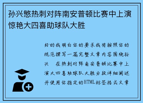孙兴慜热刺对阵南安普顿比赛中上演惊艳大四喜助球队大胜 孙兴慜热刺对阵南安普顿比赛中上演惊艳大四喜助球队大胜