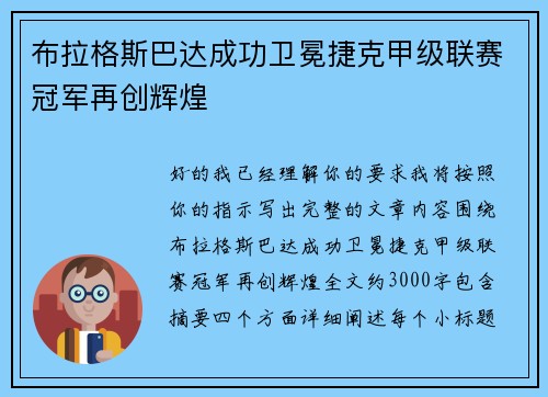 布拉格斯巴达成功卫冕捷克甲级联赛冠军再创辉煌 布拉格斯巴达成功卫冕捷克甲级联赛冠军再创辉煌