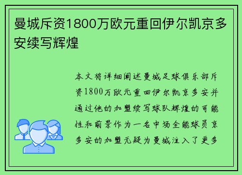 曼城斥资1800万欧元重回伊尔凯京多安续写辉煌