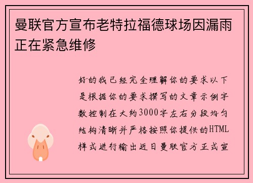 曼联官方宣布老特拉福德球场因漏雨正在紧急维修