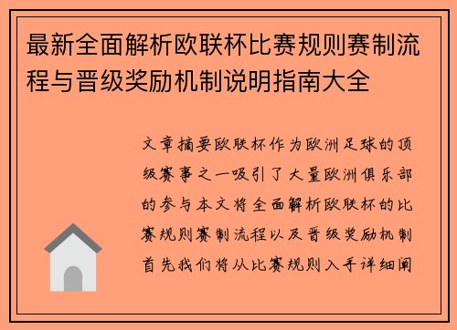 最新全面解析欧联杯比赛规则赛制流程与晋级奖励机制说明指南大全