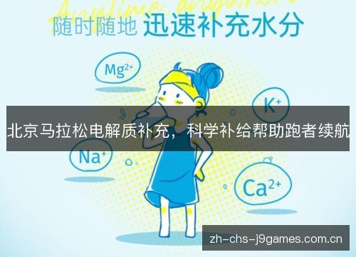 北京马拉松电解质补充,科学补给帮助跑者续航 北京马拉松电解质补充,科学补给帮助跑者续航