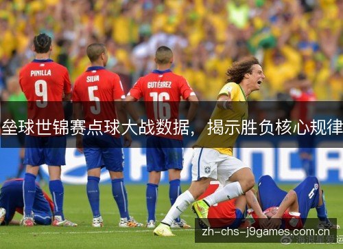 垒球世锦赛点球大战数据,揭示胜负核心规律 垒球世锦赛点球大战数据,揭示胜负核心规律