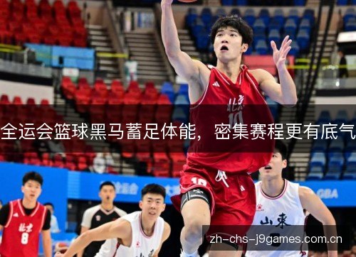 全运会篮球黑马蓄足体能,密集赛程更有底气 全运会篮球黑马蓄足体能,密集赛程更有底气