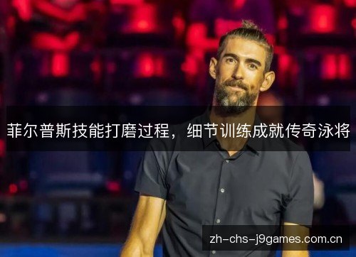 菲尔普斯技能打磨过程,细节训练成就传奇泳将 菲尔普斯技能打磨过程,细节训练成就传奇泳将