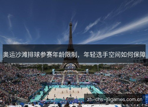 奥运沙滩排球参赛年龄限制，年轻选手空间如何保障