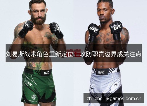 刘易斯战术角色重新定位，攻防职责边界成关注点