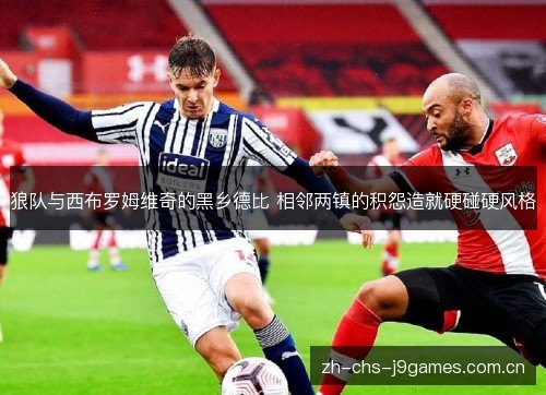 狼队与西布罗姆维奇的黑乡德比 相邻两镇的积怨造就硬碰硬风格 狼队与西布罗姆维奇的黑乡德比 相邻两镇的积怨造就硬碰硬风格