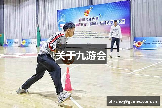 关于九游会